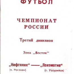 "Нефтяник" (Ноглики) - "Локомотив" (Уссурийск)