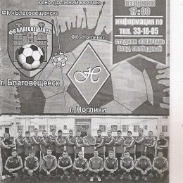 ФК "Благовещенск" - ФК "Ноглики"
