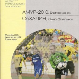 "Амур-2010" (Благовещенск) - "Сахалин". Вид 1.
