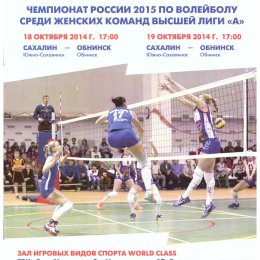 "Сахалин" - ВК "Обнинск"