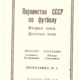 "Шахтер" (Ленинск-Кузнецкий) - "Сахалин"