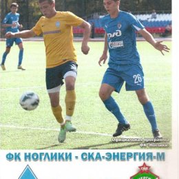 ФК "Ноглики" - "СКА-Энергия-М" (Хабаровск).
