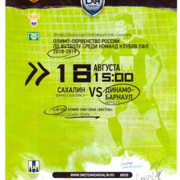 "Сахалин" - "Динамо-Барнаул"