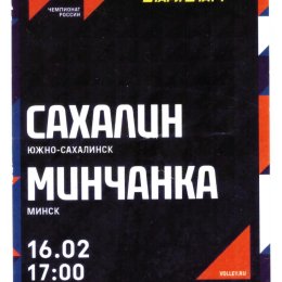 "Сахалин" - "Минчанка" (Минск)