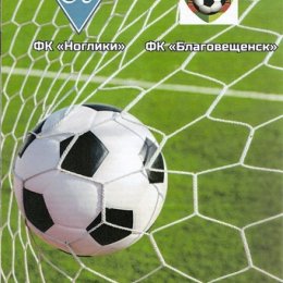 ФК Ноглики - ФК Благовещенск