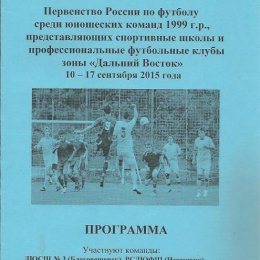 Первенство ДФО среди юношей 1999 г.р. (Благовещенск)