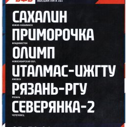 Второй тур финала чемпионата России среди женских команд высшей лиги "Б" (Южно-Сахалинск)