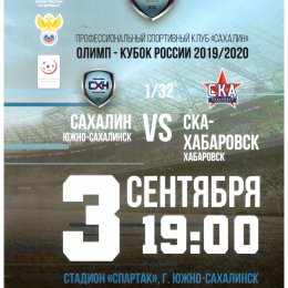 Кубок России. "Сахалин" - "СКА-Хабаровск"