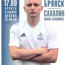 "Динамо-Брянск" - "Сахалин"