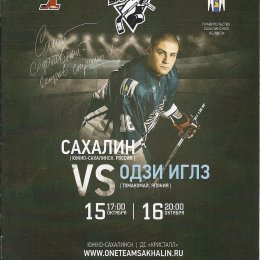 "Сахалин" - "Одзи Иглз"