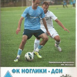 ФК "Ноглики" - "ДСИ" (Комсомольск-на-Амуре).