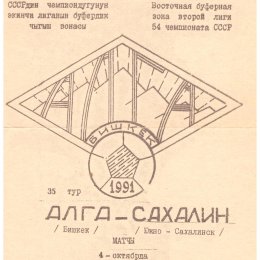 "Алга" (Бишкек) - "Сахалин"