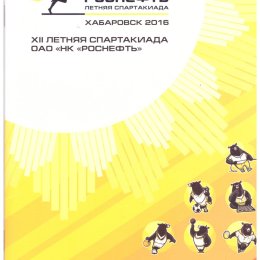 Дальневосточный этап Спартакиады ОАО "НК "Роснефть"