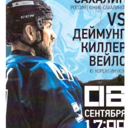 "Сахалин" - "Деймун Киллер Вейлс", чемпионат АХЛ