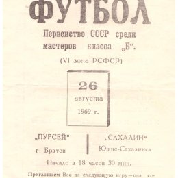 "Пурсей" (Братск) - "Сахалин"