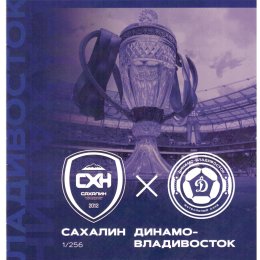 "Сахалин" - "Динамо-Владивосток" (Кубок России, матч в Москве)