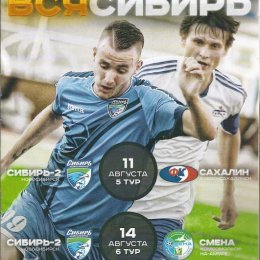 "Сибирь-2" (Новосибирск) - "Сахалин".