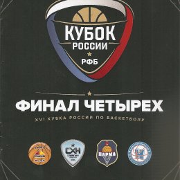 "Финал четырех" Кубка России по баскетболу 