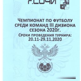 Финал первенства РФ среди команд III дивизиона (Сочи). Участвовали ФК "Ноглики"