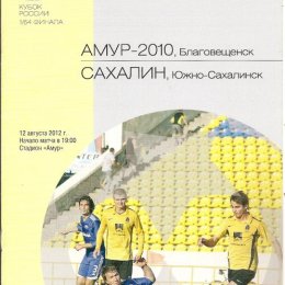 Кубок РФ, 1/64 финала. "Амур-2010" (Благовещенск) - "Сахалин".