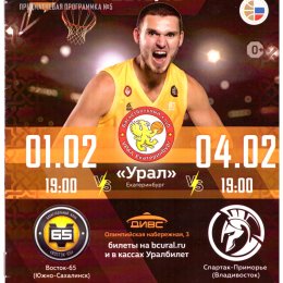 "Урал" (Екатеринбург) - "Восток-65" (Южно-Сахалинск)