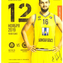 "Восток-65" (Южно-Сахалинск) - БК "Новосибирск"