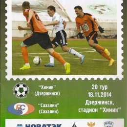 "Химик" (Дзержинск) - "Сахалин".