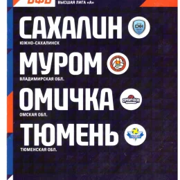 Седьмой тур высшей лиги "А" в Южно-Сахалинске (Сахалин, Муром, Тюмень, Омичка)