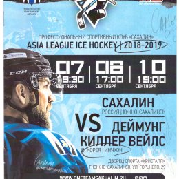 "Сахалин" - "Деймунг Киллер Вейлс"