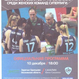 "Заречье-Одинцово" - "Сахалин"