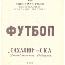 "Сахалин" - СКА (Хабаровск)