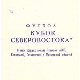 Кубок Северо-Востока в Ленске с участием сборной команды Сахалинской области 