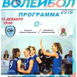 "Сахалин" - "Локомотив" (Калининград)