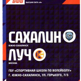 "Сахалин" - "Луч" (Москва)