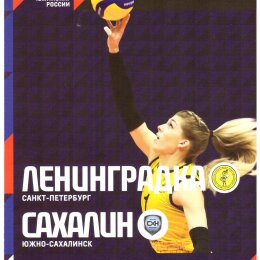 "Ленинградка" (Санкт-Петербург) - "Сахалин"