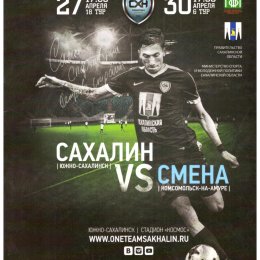 "Сахалин" - "Смена" (Комсомольск-на-Амуре)