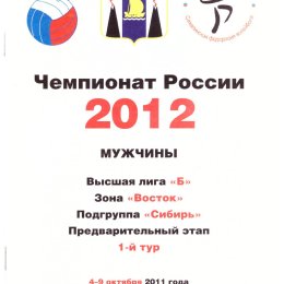 Тур чемпионата России по волейболу среди мужских команд высшей лиги "Б" (Южно-Сахалинск), с участием "Элвари-Сахалин"