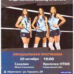 "Сахалин" - "Уралочка-НТМК" (Екатеринбург)