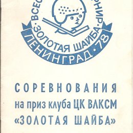 Финальный турнир «Золотой шайбы» (Ленинград)