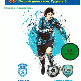 "Сокол" (Саратов) - "Сахалин" (издание КЛФ)