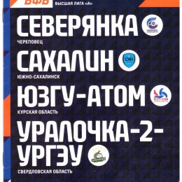 Тур "Финала четырех" высшей лиги "Б" в Череповце