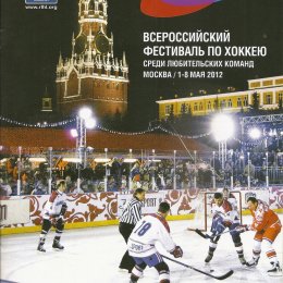 Всероссийский фестиваль по хоккею среди любительских команд (Москва)
