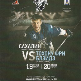 "Сахалин" - "Тохоку Фри Блэйдз"