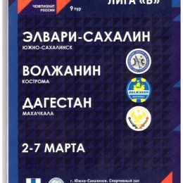 Тур высшей лиги "Б" в Южно-Сахалинске (Элвари, Волжанин, Дагестан)