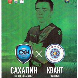 "Сахалин" - "Квант" (Обнинск)