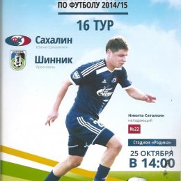 "Сахалин" - "Шинник" (Ярославль).
