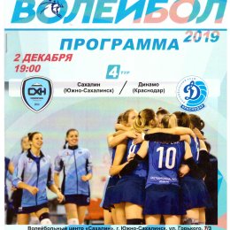 "Сахалин" - "Динамо" (Краснодар)