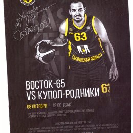 "Восток-65" (Южно-Сахалинск) - "Купол-Родники" (Ижевск)