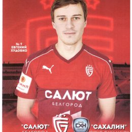 "Салют" (Белгород) - "Сахалин"