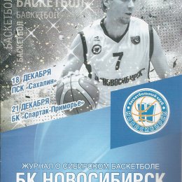 БК "Новосибирск" - "Сахалин"
